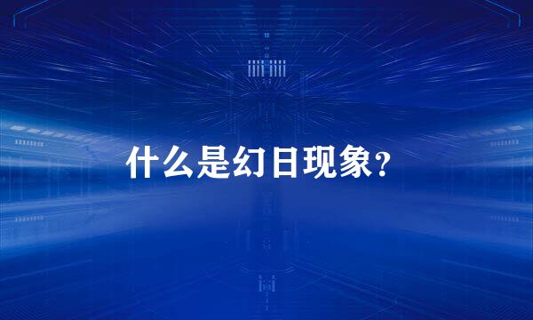 什么是幻日现象？