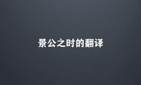 景公之时的翻译
