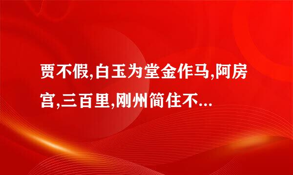 贾不假,白玉为堂金作马,阿房宫,三百里,刚州简住不下金陵一个史,东海缺少白玉床,龙王请来金陵王,丰年好大雪,珍珠