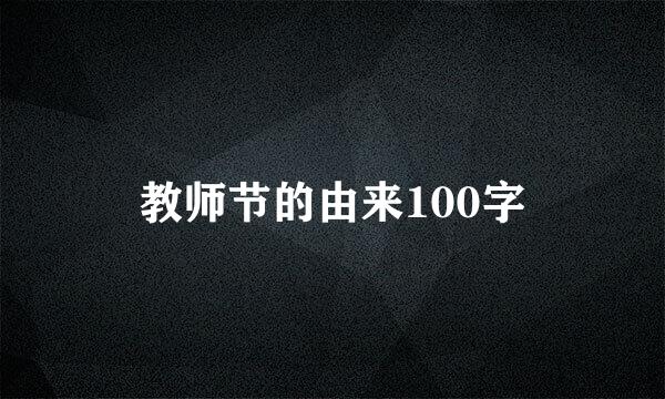 教师节的由来100字