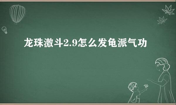 龙珠激斗2.9怎么发龟派气功