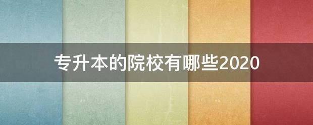专升本的院校来自有哪些2020