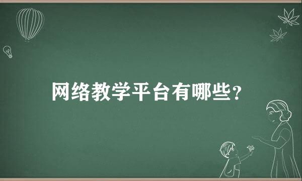 网络教学平台有哪些？