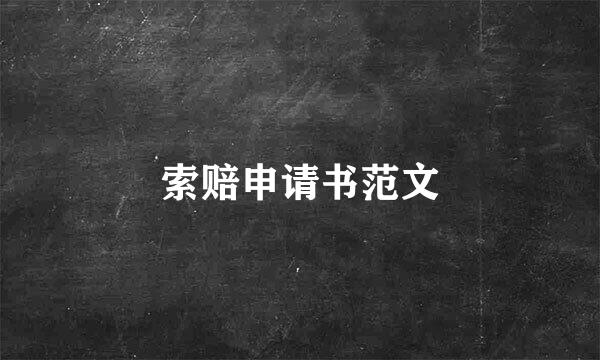 索赔申请书范文