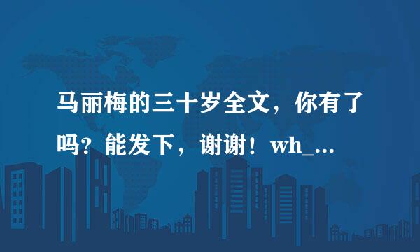马丽梅的三十岁全文，你有了吗？能发下，谢谢！wh_1018@163.com