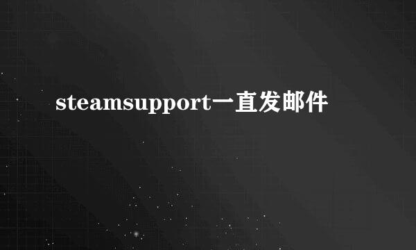 steamsupport一直发邮件