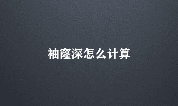 袖窿深怎么计算