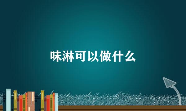 味淋可以做什么