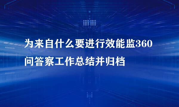 为来自什么要进行效能监360问答察工作总结并归档