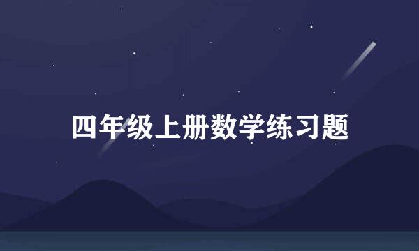 四年级上册数学练习题