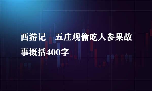 西游记 五庄观偷吃人参果故事概括400字