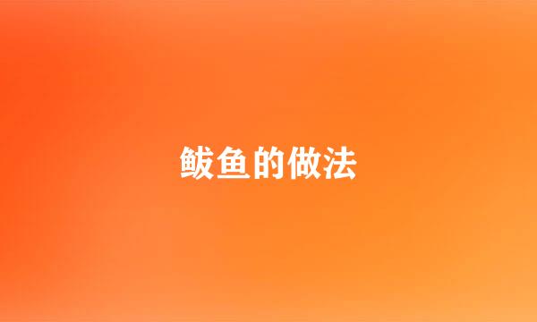 鲅鱼的做法