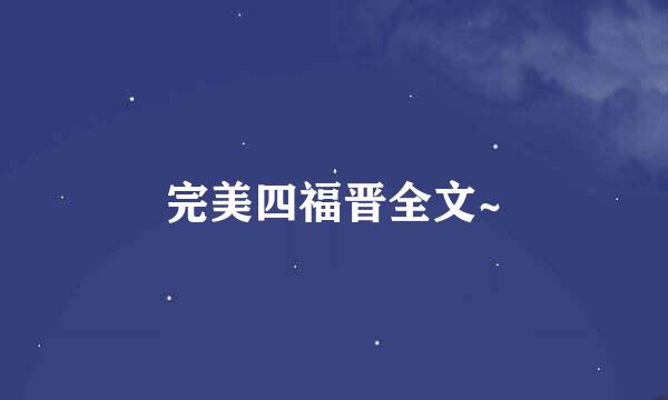 完美四福晋全文~