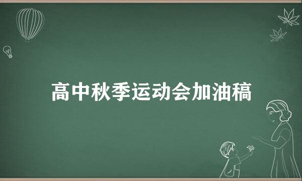 高中秋季运动会加油稿