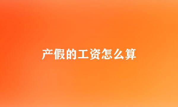 产假的工资怎么算