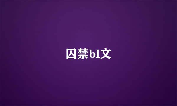 囚禁bl文