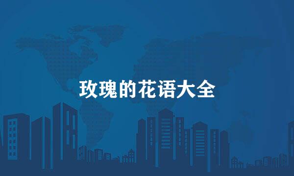 玫瑰的花语大全