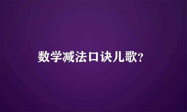 数学减法口诀儿歌？
