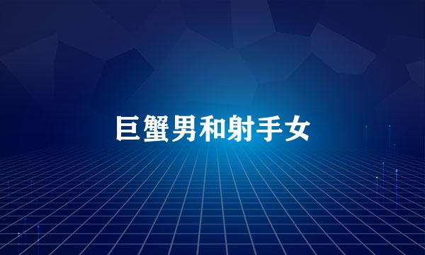巨蟹男和射手女