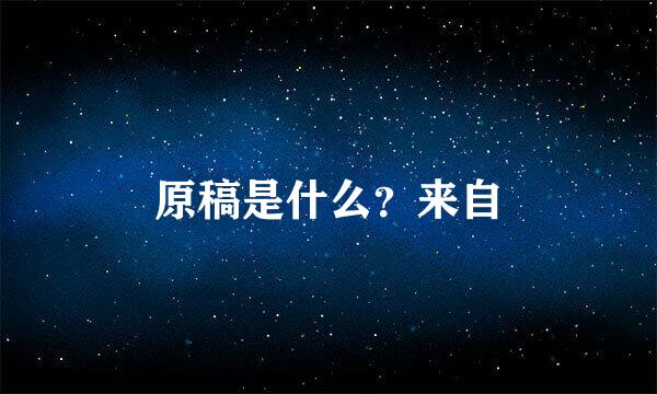 原稿是什么？来自