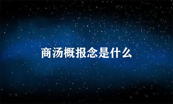 商汤概报念是什么