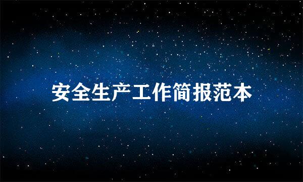 安全生产工作简报范本