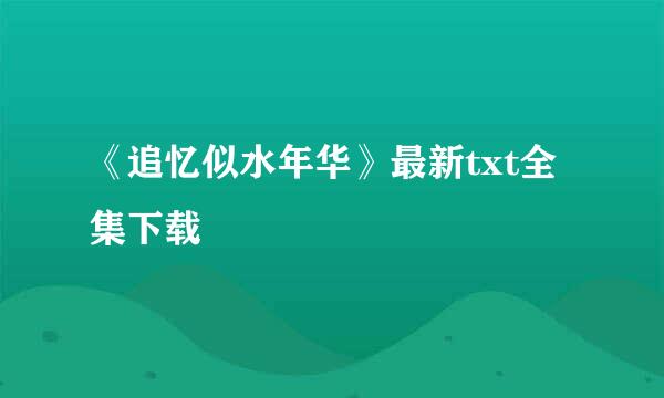 《追忆似水年华》最新txt全集下载