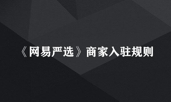 《网易严选》商家入驻规则