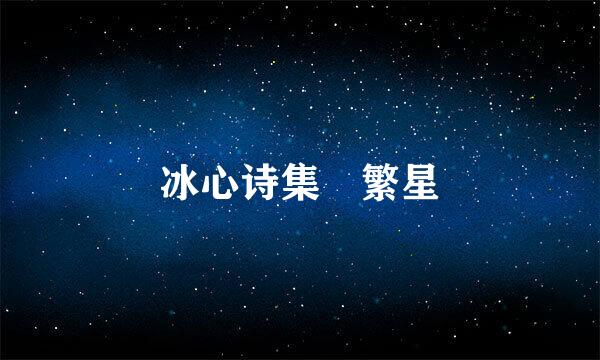 冰心诗集 繁星