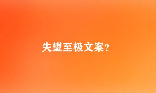 失望至极文案？