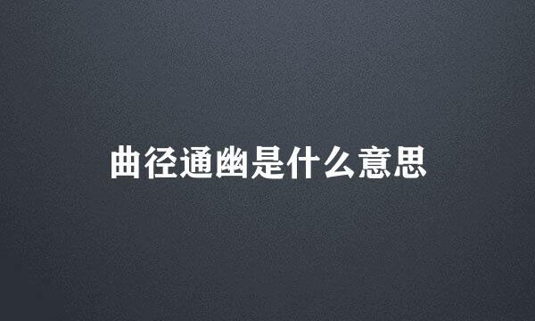 曲径通幽是什么意思