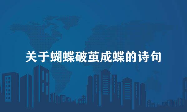 关于蝴蝶破茧成蝶的诗句