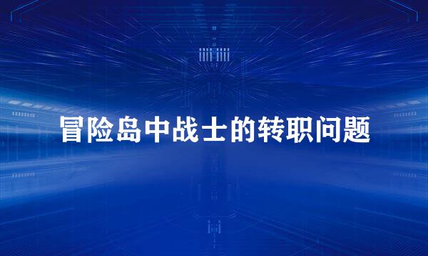冒险岛中战士的转职问题