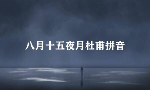 八月十五夜月杜甫拼音