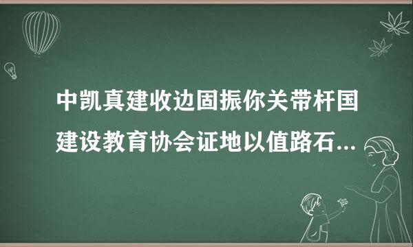 中凯真建收边固振你关带杆国建设教育协会证地以值路石初书查询