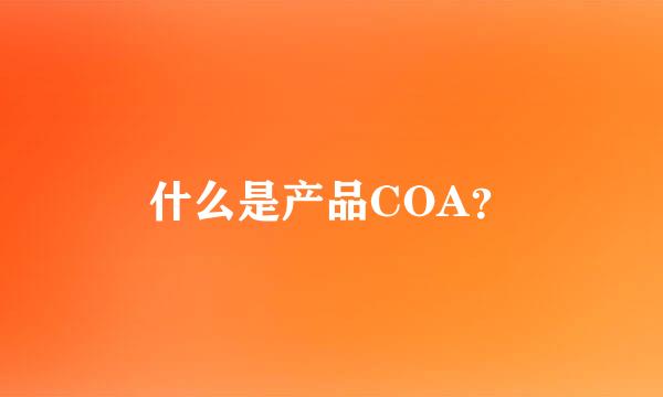 什么是产品COA？
