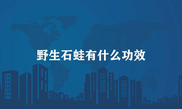 野生石蛙有什么功效
