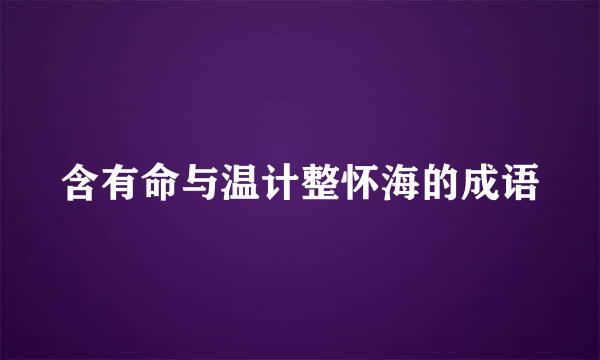 含有命与温计整怀海的成语