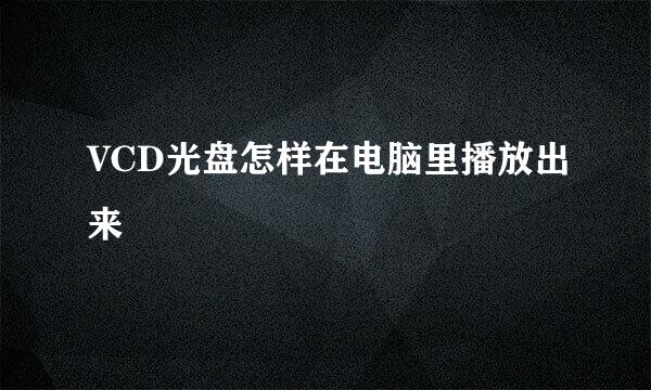 VCD光盘怎样在电脑里播放出来