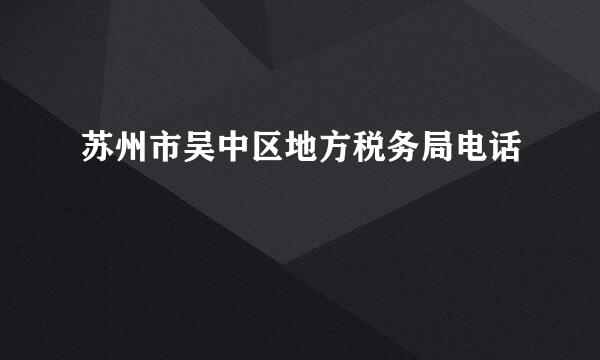 苏州市吴中区地方税务局电话