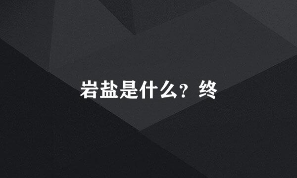 岩盐是什么？终