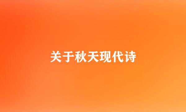 关于秋天现代诗