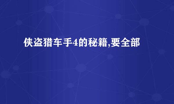 侠盗猎车手4的秘籍,要全部