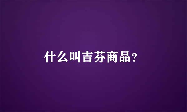 什么叫吉芬商品？