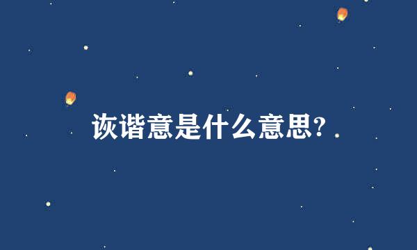 诙谐意是什么意思?
