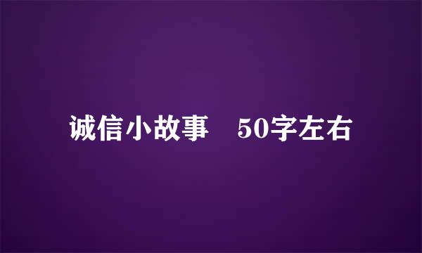 诚信小故事 50字左右