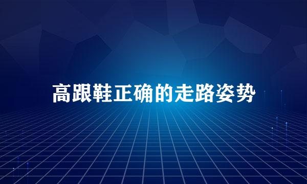 高跟鞋正确的走路姿势