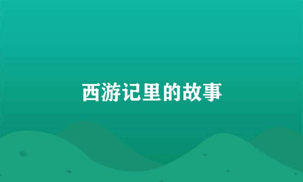 西游记里的故事