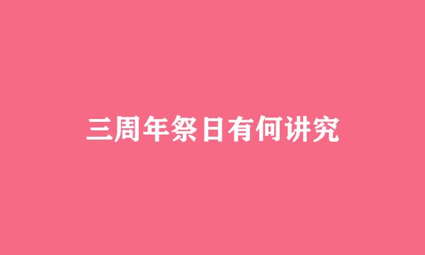 三周年祭日有何讲究