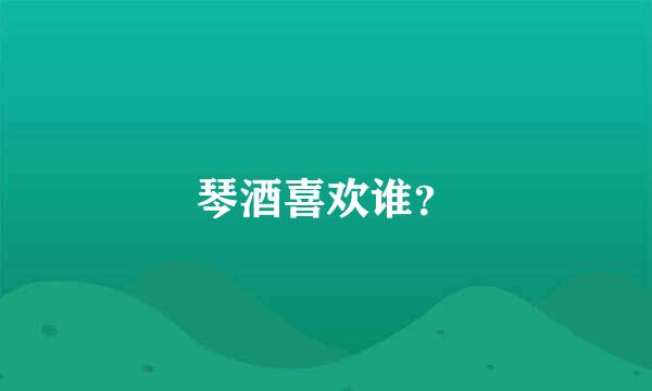 琴酒喜欢谁？